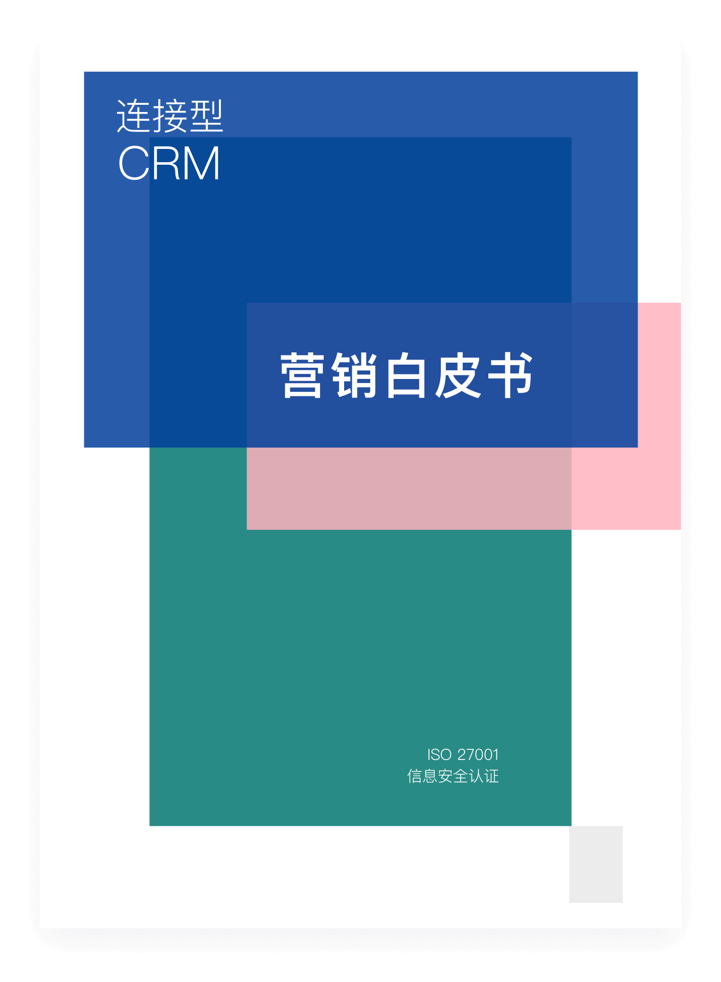 《纷享销客营销管理产品白皮书》